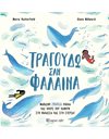 ΤΡΑΓΟΥΔΩ ΣΑΝ ΦΑΛΑΙΝΑ