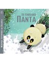 LITTLE ANIMAL TALES 7 - THE LAZY PANDA