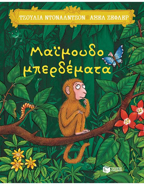 ΜΑΪΜΟΥΔΟΜΠΕΡΔΕΜΑΤΑ