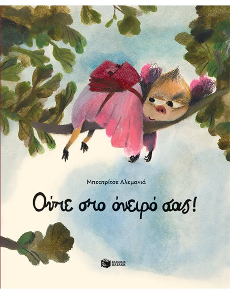 ΟΥΤΕ ΣΤΟ ΟΝΕΙΡΟ ΣΑΣ!