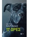 17 ΩΡΕΣ