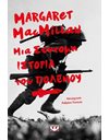 ΜΙΑ ΣΥΝΤΟΜΗ ΙΣΤΟΡΙΑ ΤΟΥ ΠΟΛΕΜΟΥ