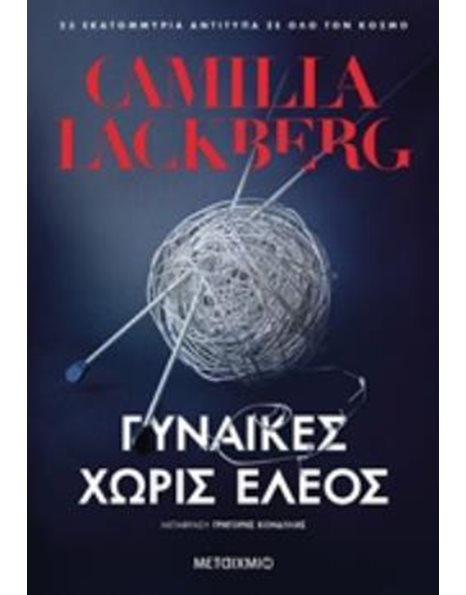 ΓΥΝΑΙΚΕΣ ΧΩΡΙΣ ΕΛΕΟΣ