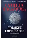 ΓΥΝΑΙΚΕΣ ΧΩΡΙΣ ΕΛΕΟΣ