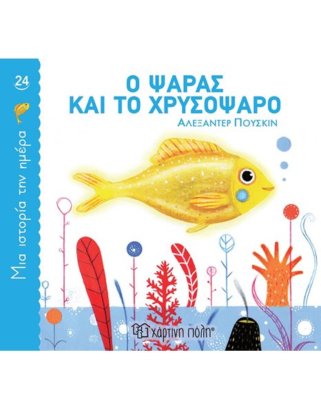 ONE STORY A DAY 24 - THE FISHERMAN AND THE GOLDEN FISH