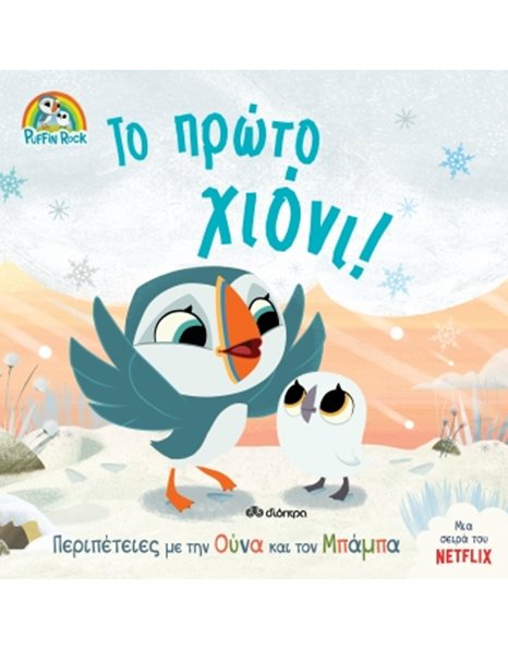 ΤΟ ΠΡΩΤΟ ΧΙΟΝΙ!