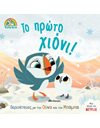 ΤΟ ΠΡΩΤΟ ΧΙΟΝΙ!