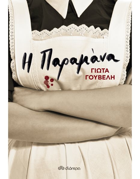 Η ΠΑΡΑΜΑΝΑ