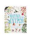 ΤΟ ΘΑΥΜΑ ΤΩΝ ΔΕΝΤΡΩΝ