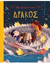 ΜΙΑ ΦΟΡΑ ΚΙ ΕΝΑΣ ΔΡΑΚΟΣ