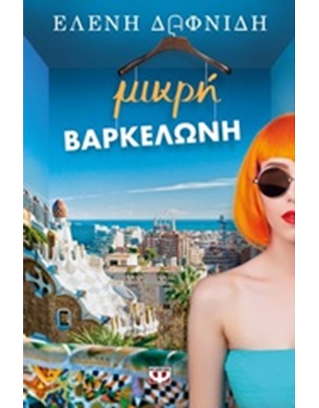 ΜΙΚΡΗ ΒΑΡΚΕΛΩΝΗ