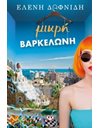 ΜΙΚΡΗ ΒΑΡΚΕΛΩΝΗ