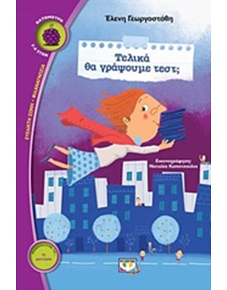 ΤΕΛΙΚΑ ΘΑ ΓΡΑΨΟΥΜΕ ΤΕΣΤ;