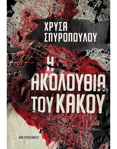 Η ΑΚΟΛΟΥΘΙΑ ΤΟΥ ΚΑΚΟΥ