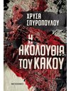 Η ΑΚΟΛΟΥΘΙΑ ΤΟΥ ΚΑΚΟΥ