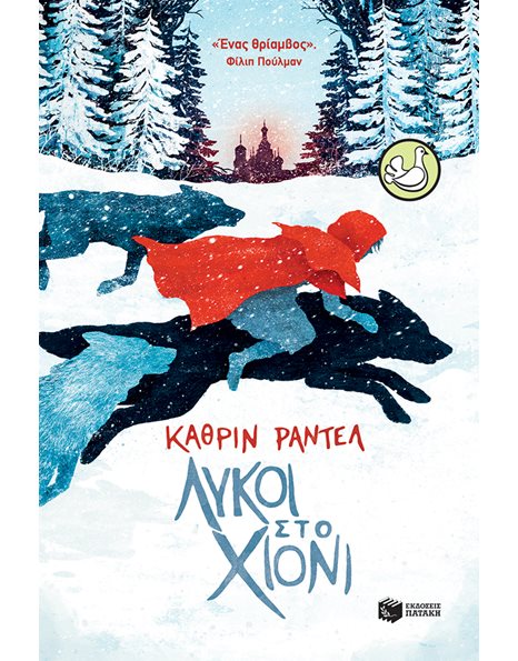 ΛΥΚΟΙ ΣΤΟ ΧΙΟΝΙ