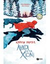 ΛΥΚΟΙ ΣΤΟ ΧΙΟΝΙ