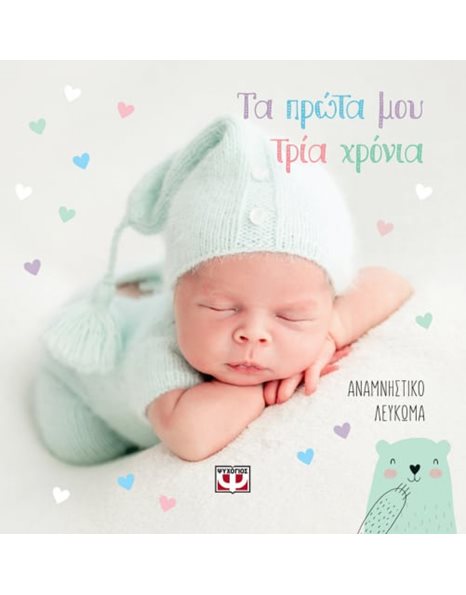 ΤΑ ΠΡΩΤΑ ΜΟΥ ΤΡΙΑ ΧΡΟΝΙΑ - ΑΝΑΜΝΗΣΤΙΚΟ ΛΕΥΚΩΜΑ