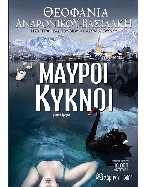 ΜΑΥΡΟΙ ΚΥΚΝΟΙ