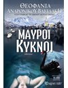 ΜΑΥΡΟΙ ΚΥΚΝΟΙ