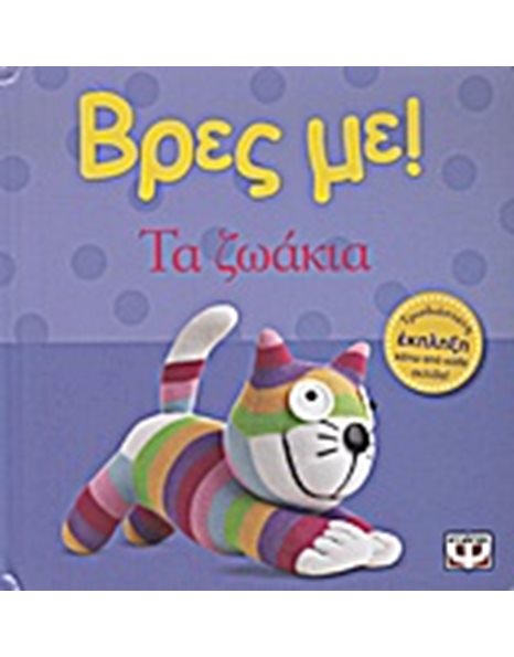 ΒΡΕΣ ΜΕ! ΤΑ ΖΩΑΚΙΑ