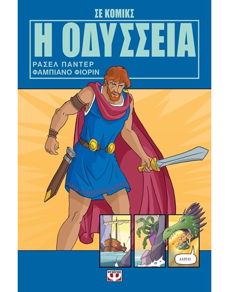 Η ΟΔΥΣΣΕΙΑ ΣΕ ΚΟΜΙΚΣ