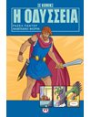 Η ΟΔΥΣΣΕΙΑ ΣΕ ΚΟΜΙΚΣ
