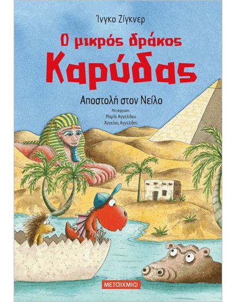 Ο ΜΙΚΡΟΣ ΔΡΑΚΟΣ ΚΑΡΥΔΑΣ 25: ΑΠΟΣΤΟΛΗ ΣΤΟΝ ΝΕΙΛΟ