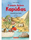 Ο ΜΙΚΡΟΣ ΔΡΑΚΟΣ ΚΑΡΥΔΑΣ 25: ΑΠΟΣΤΟΛΗ ΣΤΟΝ ΝΕΙΛΟ