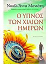 Ο ΥΠΝΟΣ ΤΩΝ ΧΙΛΙΩΝ ΗΜΕΡΩΝ