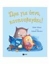 ΩΡΑ ΓΙΑ ΜΠΑΝΙΟ, ΚΟΥΚΟΥΒΑΓΑΚΙ!