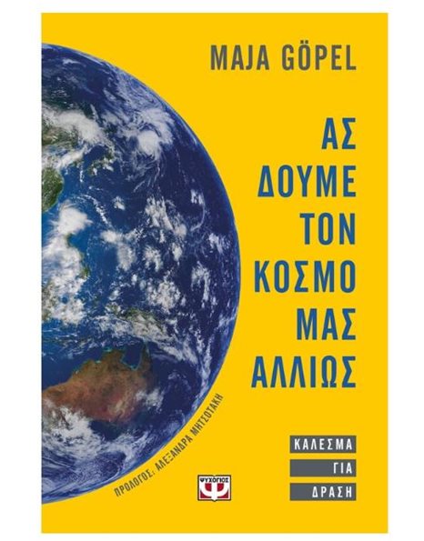 ΑΣ ΔΟΥΜΕ ΤΟΝ ΚΟΣΜΟ ΜΑΣ ΑΛΛΙΩΣ