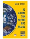 ΑΣ ΔΟΥΜΕ ΤΟΝ ΚΟΣΜΟ ΜΑΣ ΑΛΛΙΩΣ