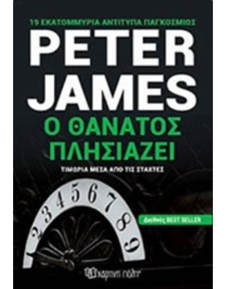 Ο ΘΑΝΑΤΟΣ ΠΛΗΣΙΑΖΕΙ