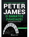 Ο ΘΑΝΑΤΟΣ ΠΛΗΣΙΑΖΕΙ