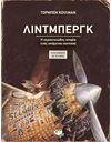 ΛΙΝΤΜΠΕΡΓΚ - Η ΠΕΡΙΠΕΤΕΙΩΔΗΣ ΙΣΤΟΡΙΑ ΕΝΟΣ ΙΠΤΑΜΕΝΟΥ ΠΟΝΤΙΚΟΥ