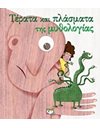 ΤΕΡΑΤΑ ΚΑΙ ΠΛΑΣΜΑΤΑ ΤΗΣ ΜΥΘΟΛΟΓΙΑΣ