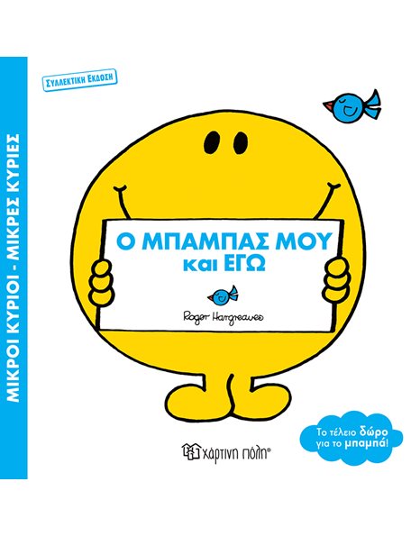 MR. MEN LITTLE MISS - MY DADDY AND I - SPECIAL EDITION