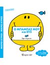 MR. MEN LITTLE MISS - MY DADDY AND I - SPECIAL EDITION