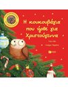 Η ΚΟΥΚΟΥΒΑΓΙΑ ΠΟΥ ΗΡΘΕ ΓΙΑ ΧΡΙΣΤΟΥΓΕΝΝΑ