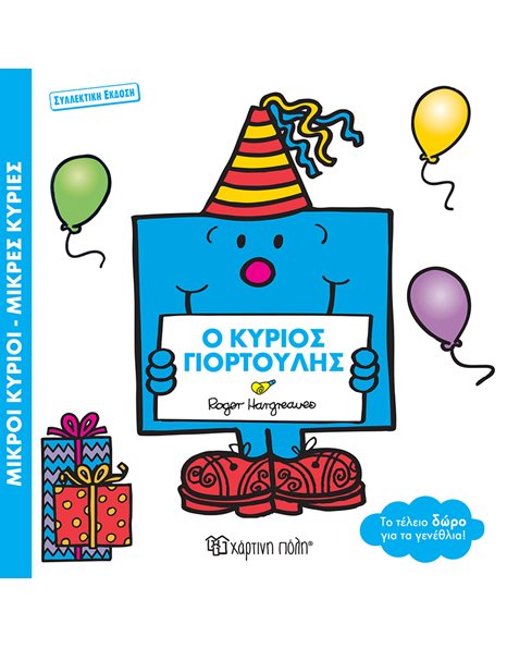MR. MEN LITTLE MISS - MR BIRTHDAY - SPECIAL EDITION