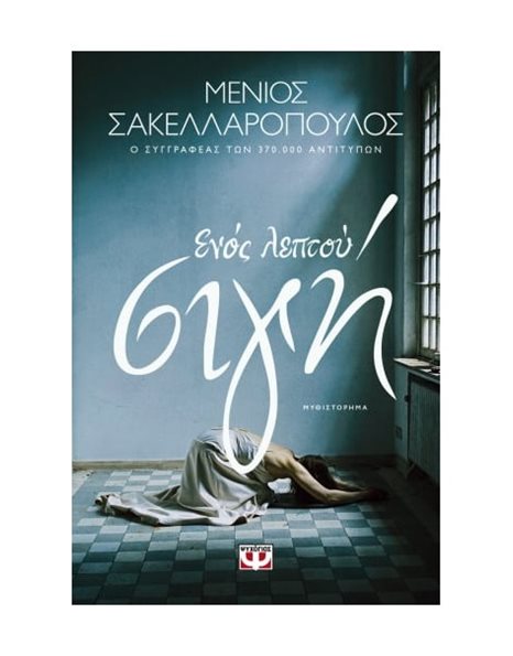 ΕΝΟΣ ΛΕΠΤΟΥ ΣΙΓΗ