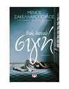 ΕΝΟΣ ΛΕΠΤΟΥ ΣΙΓΗ