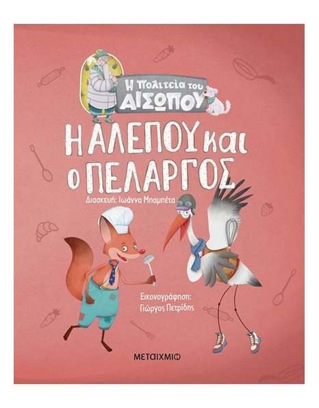 Η ΑΛΕΠΟΥ ΚΑΙ Ο ΠΕΛΑΡΓΟΣ