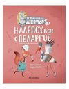 Η ΑΛΕΠΟΥ ΚΑΙ Ο ΠΕΛΑΡΓΟΣ