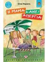 Η ΜΑΜΑ ΚΑΝΕΙ ΑΠΕΡΓΙΑ