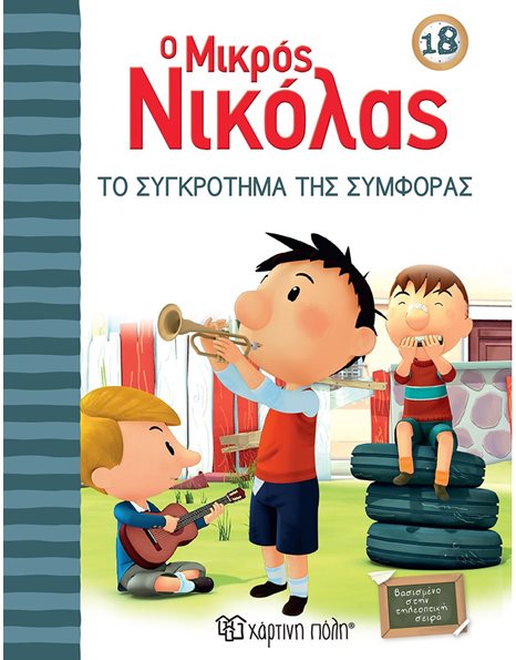 ΤΟ ΣΥΓΚΡΟΤΗΜΑ ΤΗΣ ΣΥΜΦΟΡΑΣ