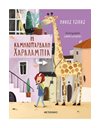 Η ΚΑΜΗΛΟΠΑΡΔΑΛΗ ΧΑΡΑΛΑΜΠΙΑ