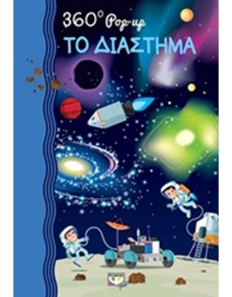 360 POP-UP: ΤΟ ΔΙΑΣΤΗΜΑ