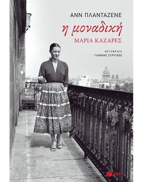 Η ΜΟΝΑΔΙΚΗ, ΜΑΡΙΑ ΚΑΖΑΡΕΣ